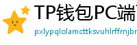 TP钱包PC端下载 - TP钱包电脑版（Windows/Mac）下载与使用教程